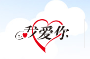 .我爱你域名多少钱一个