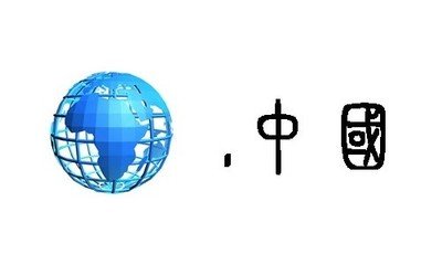 域名知识中文域名有哪些