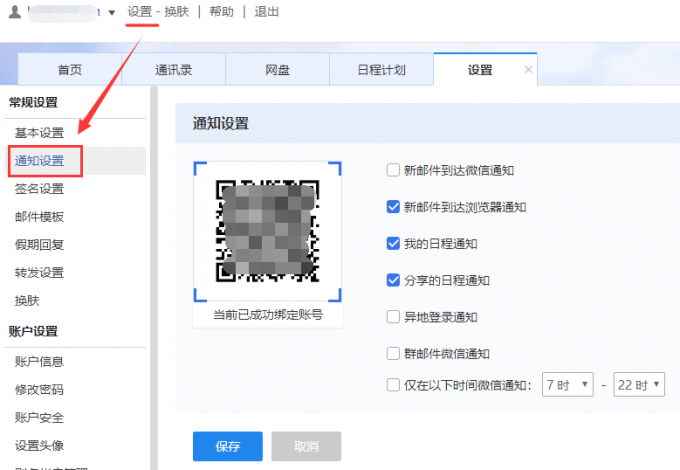 企业邮箱通知设置