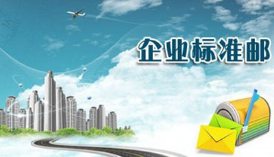 企业邮箱知识买什么企业邮箱呢