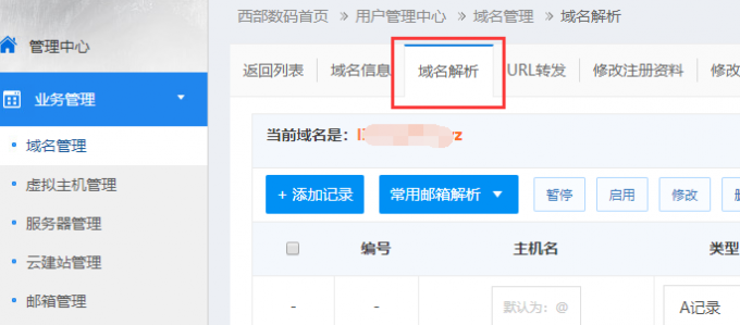 二级域名怎么设置