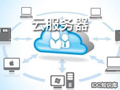 申请云服务器多钱-域名频道IDC知识库