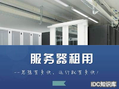 idc托管和云服务器-域名频道IDC知识库