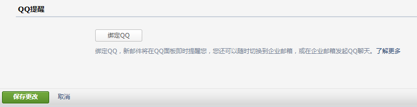 腾讯企业邮箱绑定qq-域名频道IDC知识库
