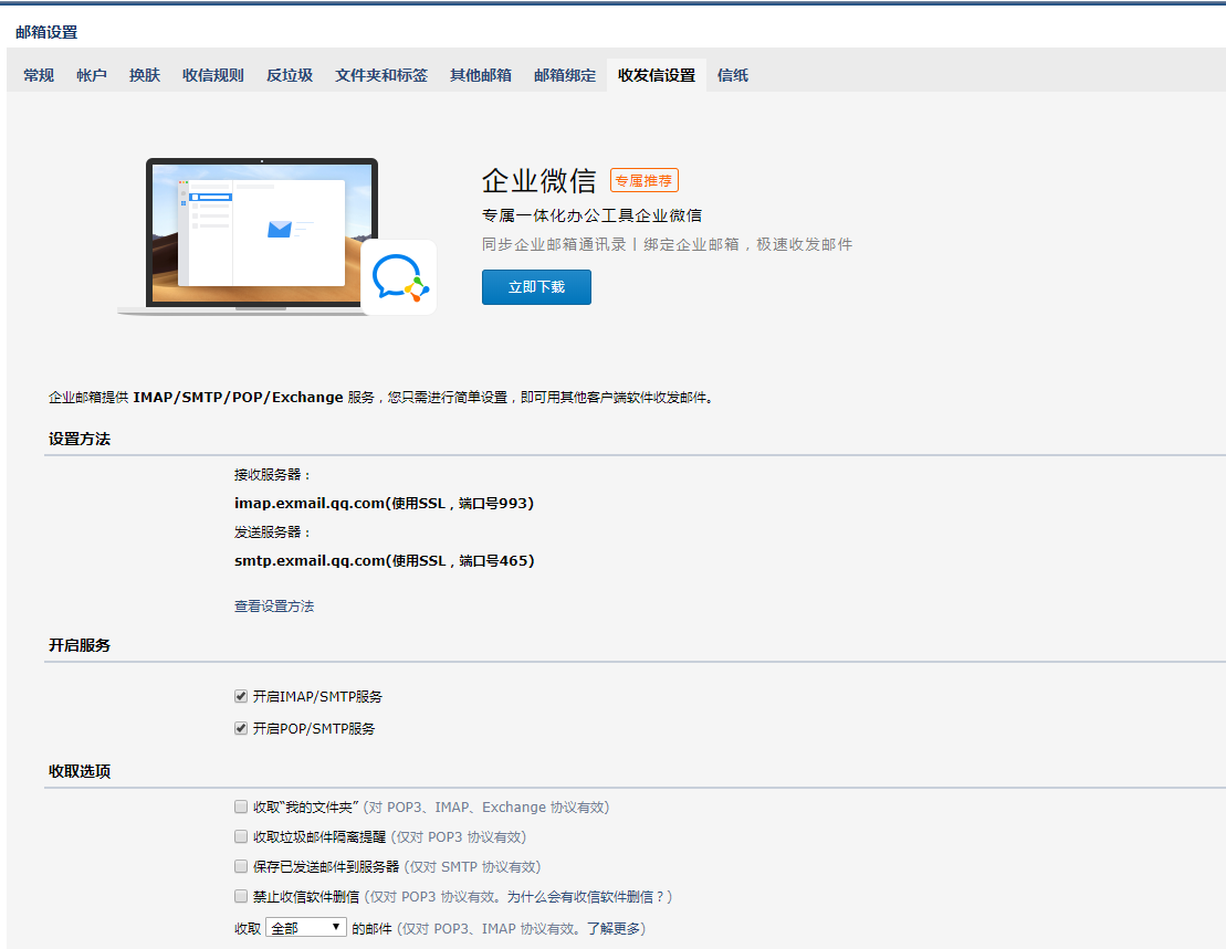 qq企业邮箱pop设置-域名频道IDC知识库