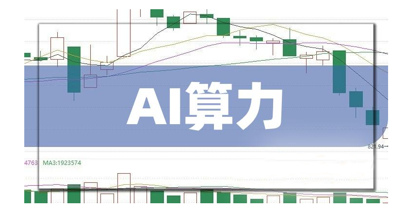 a股ai算力概念龙头股票排名榜前十名有哪些-域名频道IDC知识库
