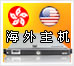 香港主机 美国主机 免备案