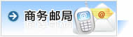 商务型邮局 详细信息