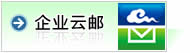 自由云邮 详细信息