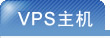 VPS主机