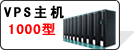 VPS主机申请