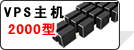 VPS服务器申请
