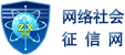 上海市网络社会征信网