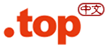 中文.top域名注册 中文.top域名