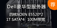 豪华型独立主机,四核XOEN E5520*2,1T SATA*4+100M带宽 推荐